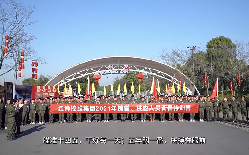 紅獅集團(tuán)銷售、供應(yīng)人員2021年春節(jié)培訓(xùn)視頻